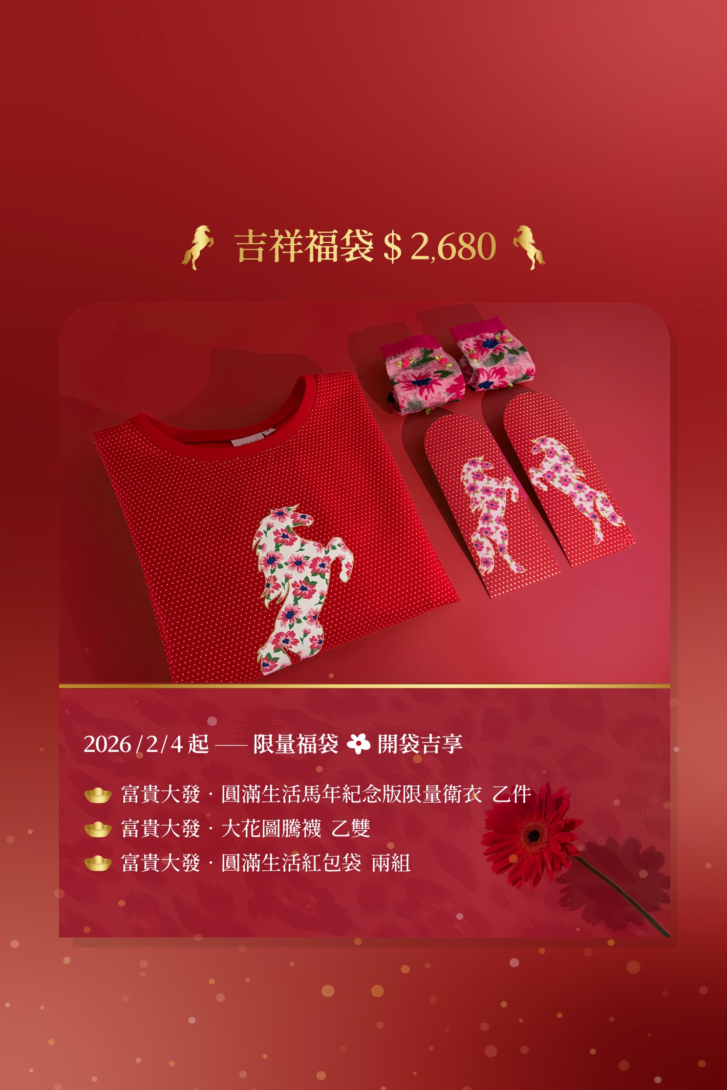 富貴大發・圓滿生活・吉祥福袋富貴大發 ‧ 圓滿生活 ‧限量福袋