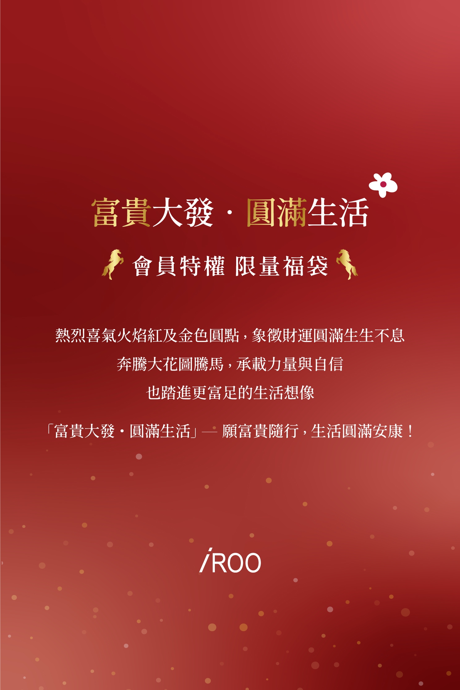 富貴大發・圓滿生活・吉祥福袋富貴大發 ‧ 圓滿生活 ‧限量福袋