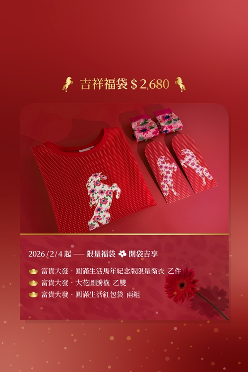 富貴大發・圓滿生活・吉祥福袋,,富貴大發 ‧ 圓滿生活 ‧限量福袋