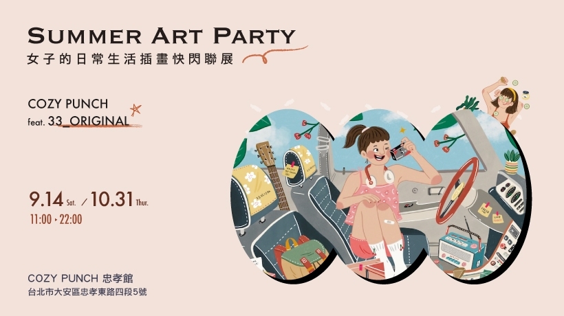 【好評加碼 特別企劃 】可愛爆擊！COZY PUNCH × 33_original 女子的日常生活插畫快閃聯展♥